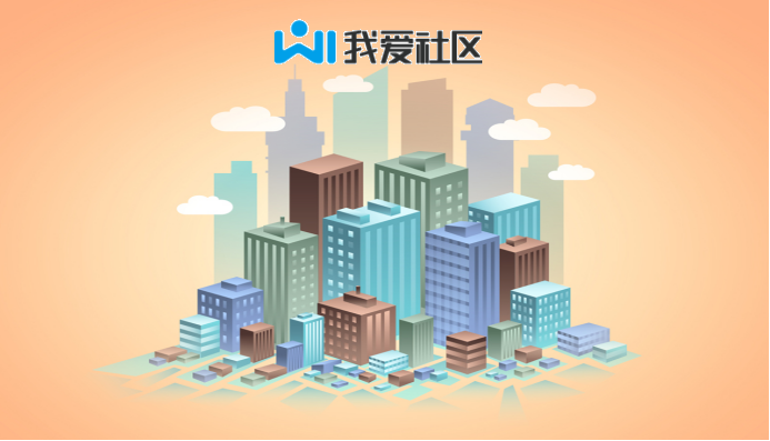 智慧社区建设