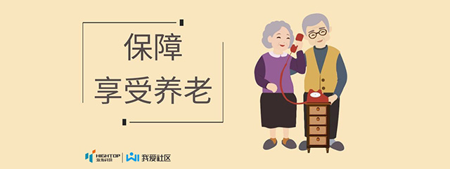 养老保障