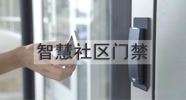 智慧社区门禁