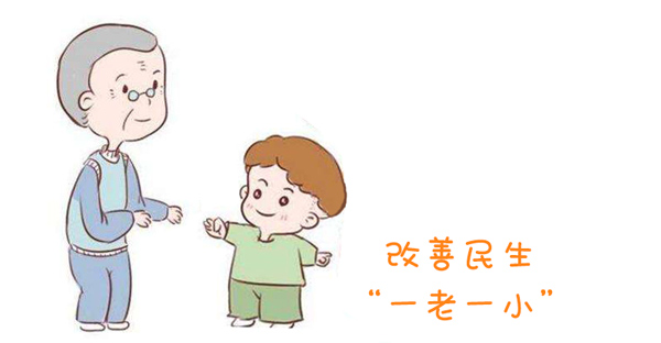 “一老一小民生问题