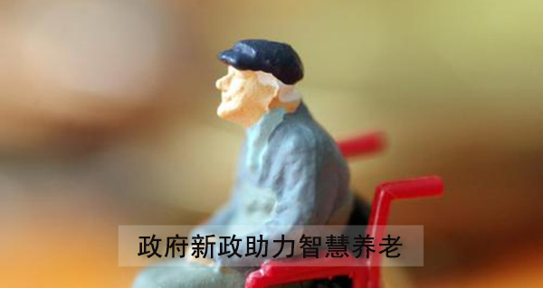 政府新政策发布助力智慧养老