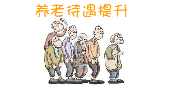 养老待遇提升