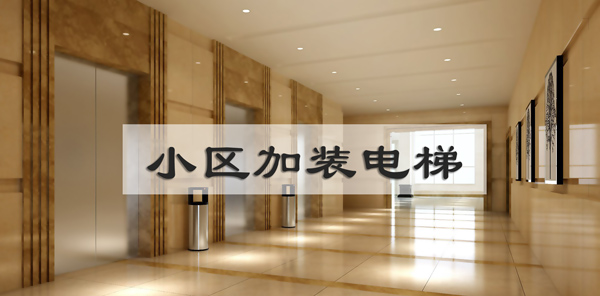 小区加装电梯