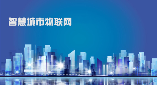 智慧城市