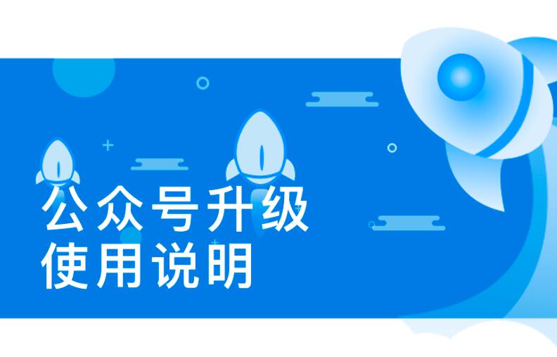 服务新升级，公众号使用明白书